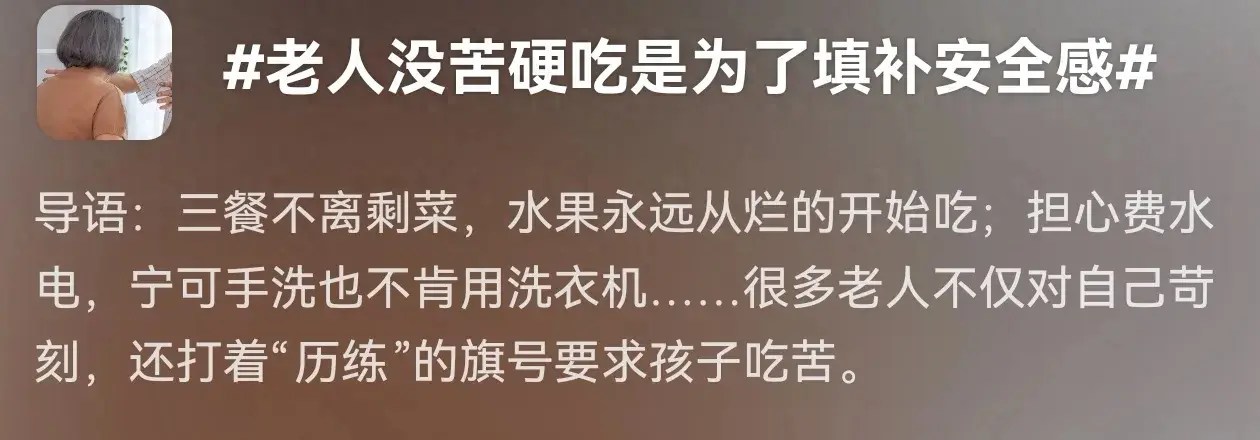 老人沒(méi)苦硬吃是為了填補(bǔ)安全感