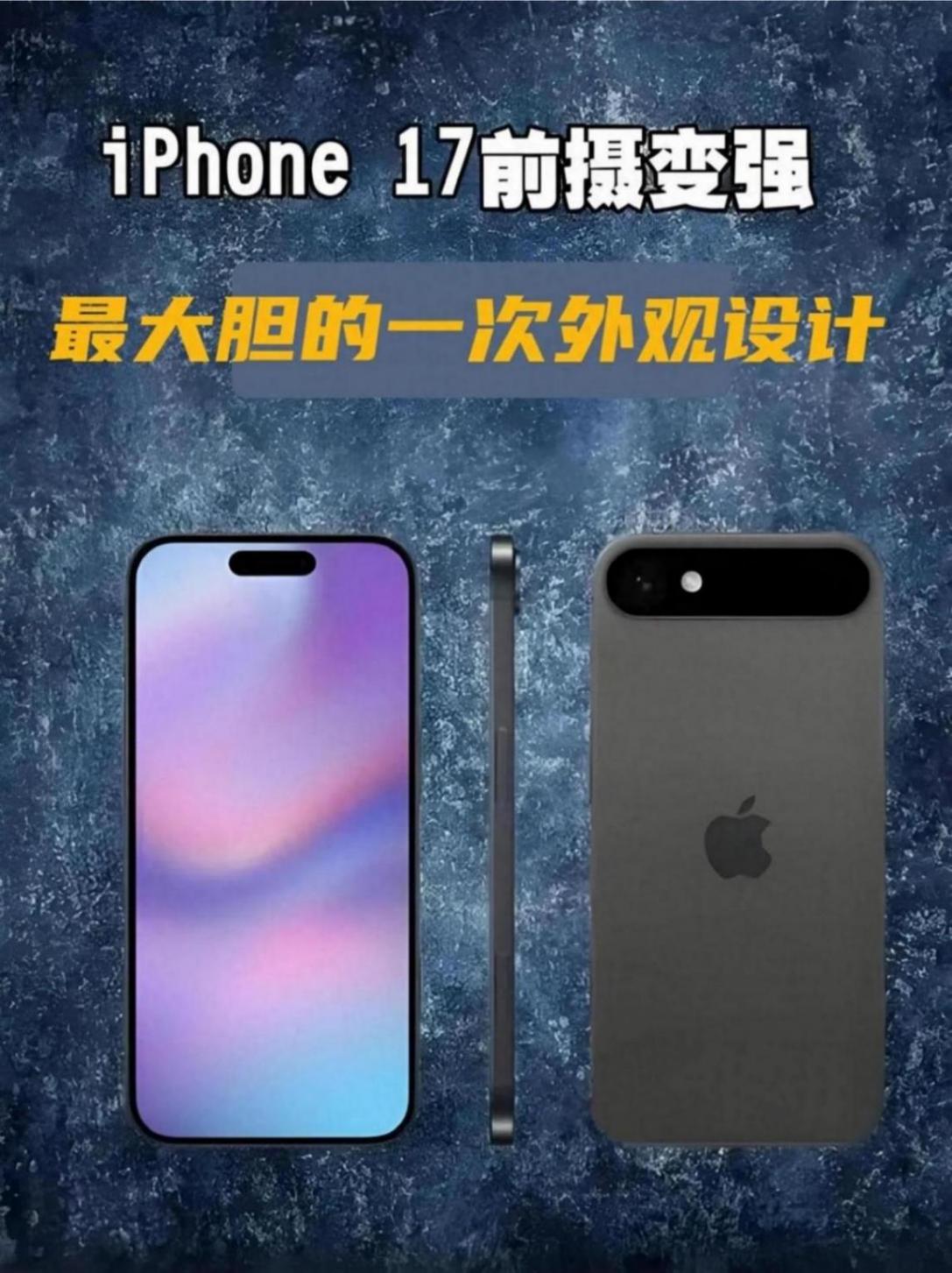 iPhone17外觀大改