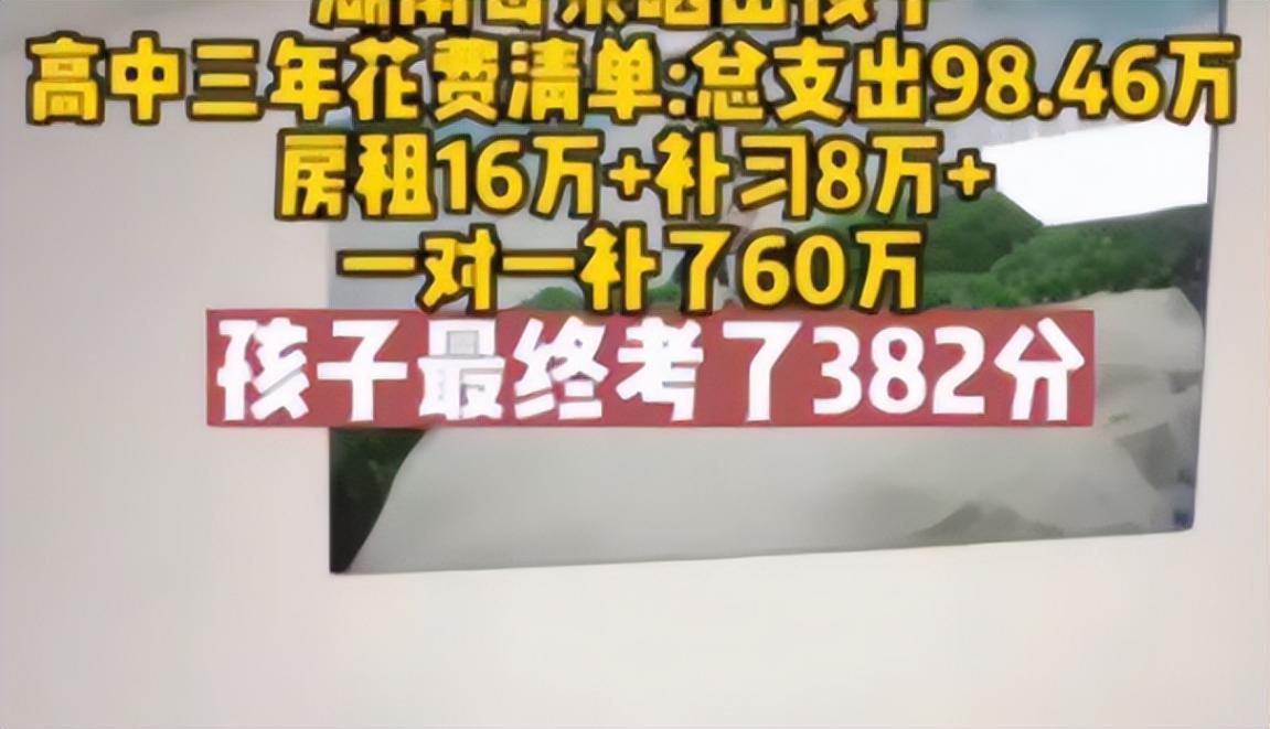 高中三年母親全程陪讀,花費(fèi)百萬,孩子考了382分,這該怨誰?