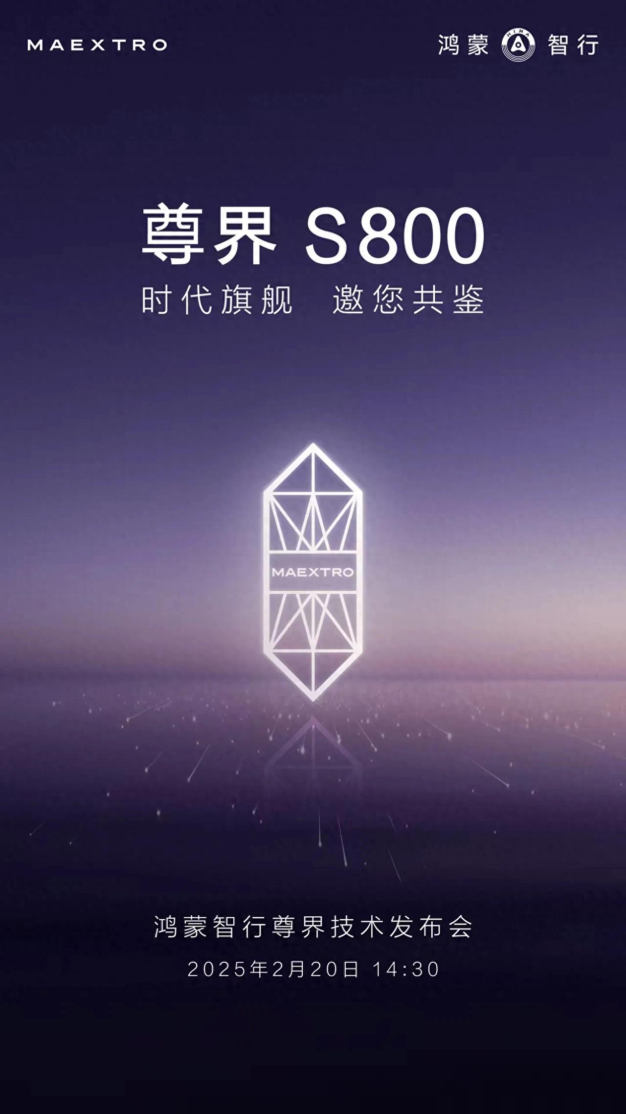 鴻蒙智行尊界S800預(yù)計(jì)上半年上市