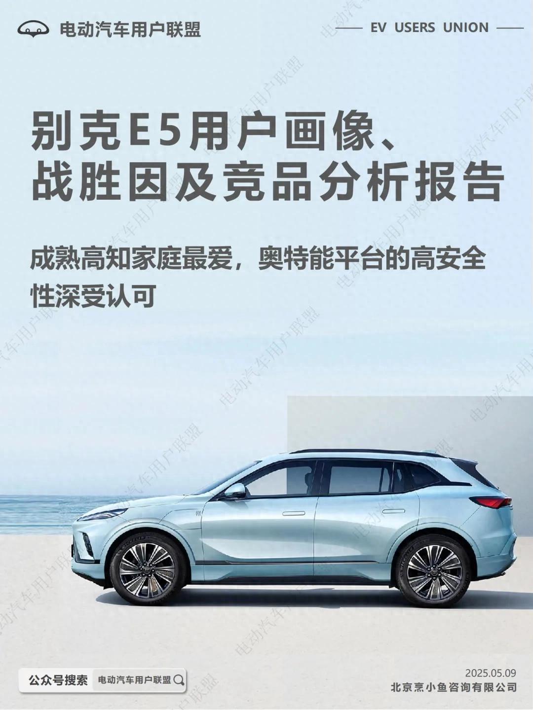 調(diào)研報告:哪些人在買別克純電E5?為啥會放棄ModelY和宋PLUS?