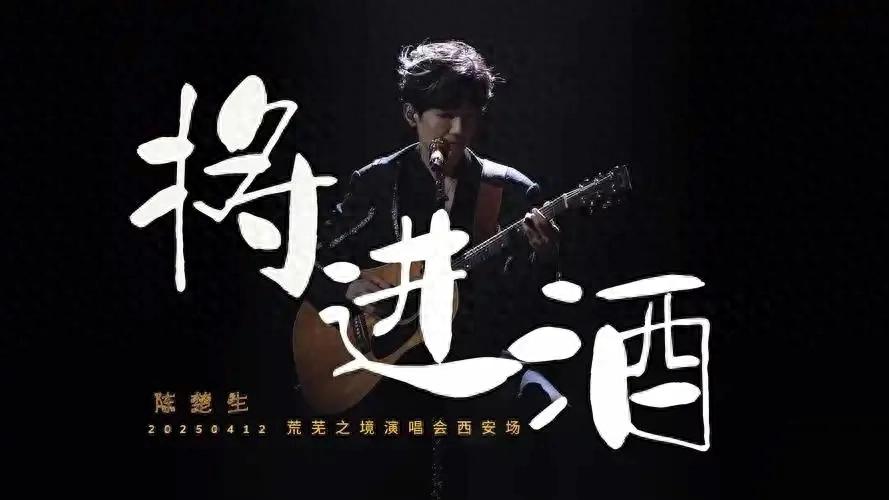 陳楚生唱《將進(jìn)酒》仿佛在跟李白對(duì)話