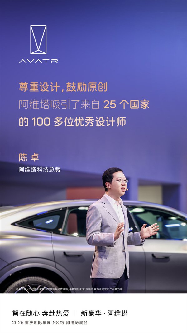 阿維塔總裁陳卓:真正的世界級品牌都擁有原創設計