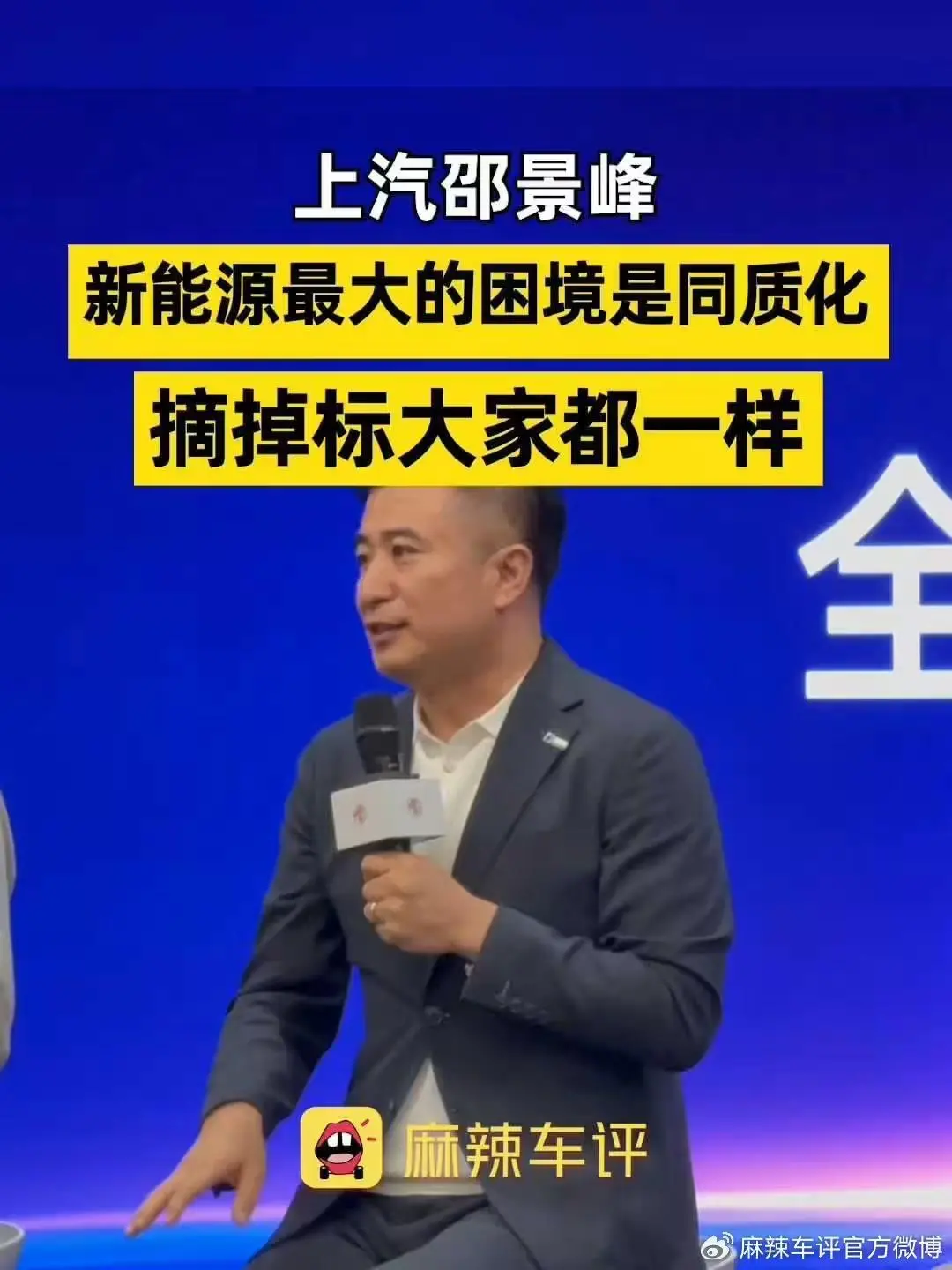 上汽邵景峰：新能源車時代的最大困境是同質化，摘掉標大家都一樣