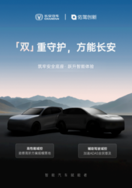 佑駕創新接連斬獲長安汽車定點，輔助駕駛方案加速上車
