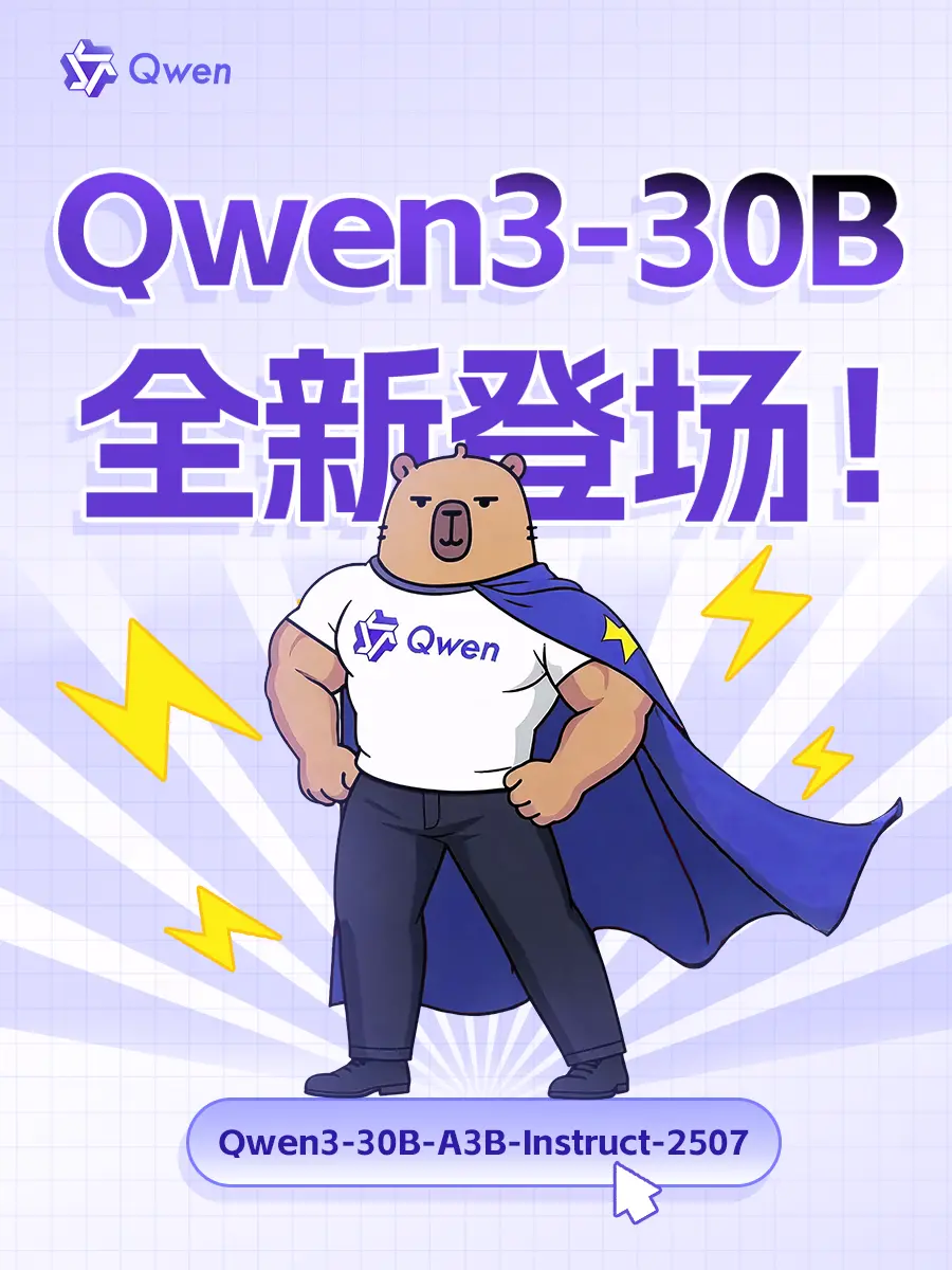通義Qwen3非思考模型上新 多項能力達(dá)到Gemini2.5、GPT-4o水平