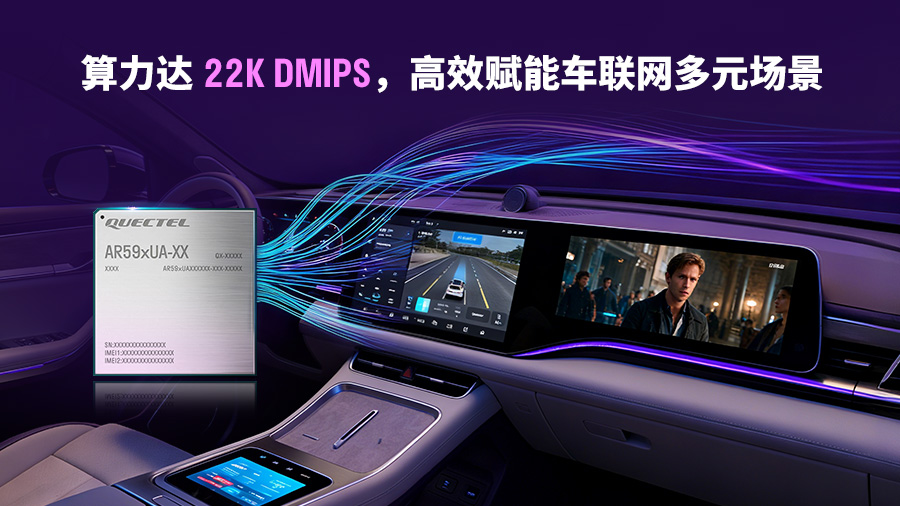 全國產化標桿!移遠通信5G車載模組AR59xUA系列斬獲多家頭部車企定點 全國產化標桿!移遠通信5G車載模組AR59xUA系列斬獲多家頭部車企定點