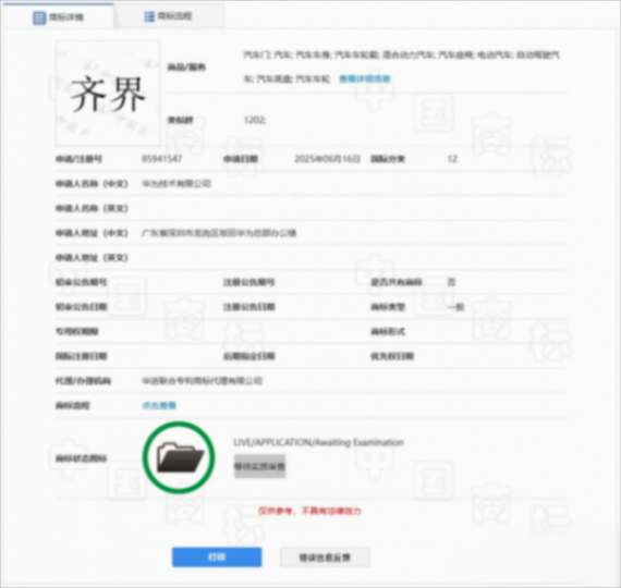 持續布局汽車業務，華為申請注冊&ldquo;齊界&rdquo;商標